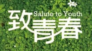 预告：《致青春》来了！