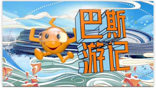 巴斯游记